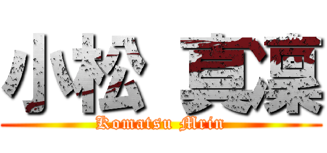 小松 真凜 (Komatsu Mrin)