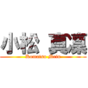 小松 真凜 (Komatsu Mrin)