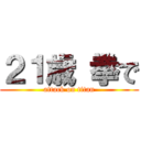 ２１歳 拳で (attack on titan)