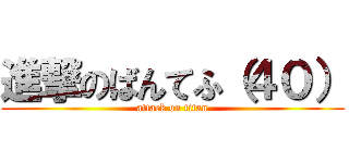 進撃のばんてふ（４０） (attack on titan)