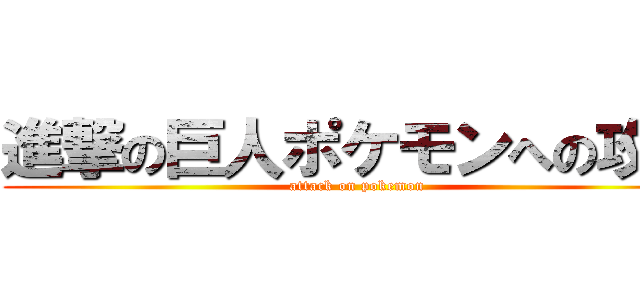 進撃の巨人ポケモンへの攻撃 (attack on pokemon)