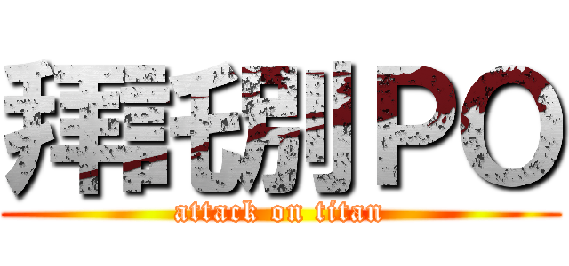 拜託別ＰＯ (attack on titan)