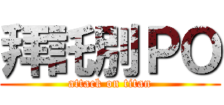 拜託別ＰＯ (attack on titan)