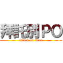 拜託別ＰＯ (attack on titan)