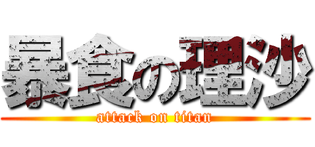 暴食の理沙 (attack on titan)