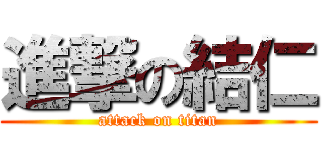 進撃の結仁 (attack on titan)