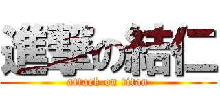 進撃の結仁 (attack on titan)