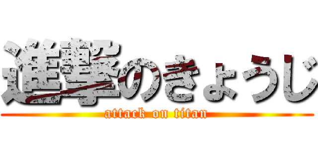 進撃のきょうじ (attack on titan)