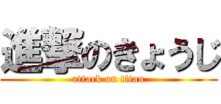 進撃のきょうじ (attack on titan)