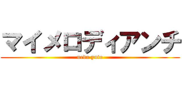 マイメロディアンチ (ueda yuto)