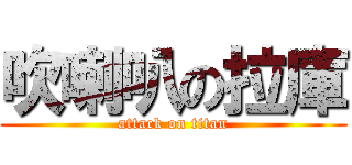 吹喇叭の拉庫 (attack on titan)