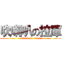 吹喇叭の拉庫 (attack on titan)