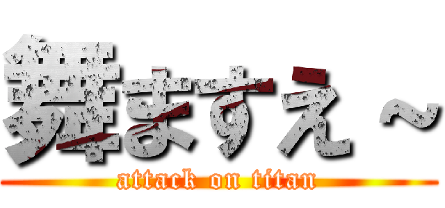 舞ますえ～ (attack on titan)
