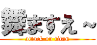 舞ますえ～ (attack on titan)