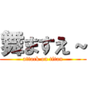 舞ますえ～ (attack on titan)