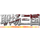 职场三国 (attack on titan)