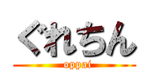 ぐれちん (  oppai)