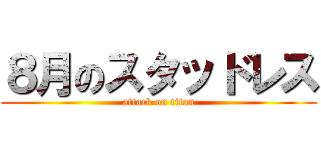 ８月のスタッドレス (attack on titan)