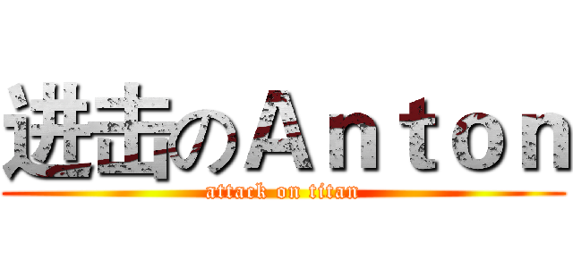 进击のＡｎｔｏｎ (attack on titan)