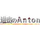进击のＡｎｔｏｎ (attack on titan)
