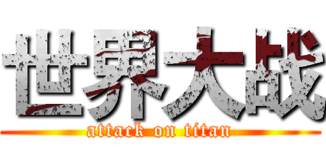 世界大战 (attack on titan)