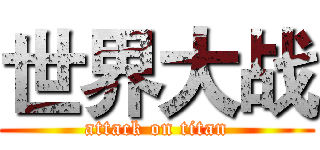 世界大战 (attack on titan)