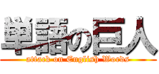 単語の巨人 (attack on English Words)