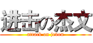 进击の杰文 (attack on jevon)