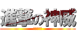 進撃の神威 (殺了你喲！)