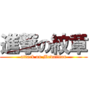 進撃の紋章 (attack on Medallion)