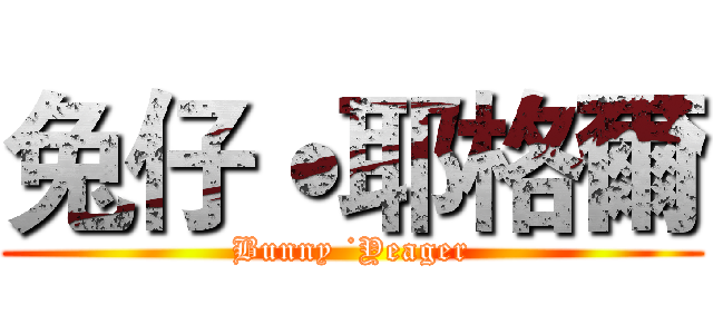 兔仔˙耶格爾 (Bunny ˙Yeager)