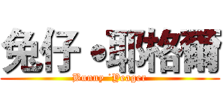 兔仔˙耶格爾 (Bunny ˙Yeager)
