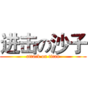 进击の沙子 (attack on titan)