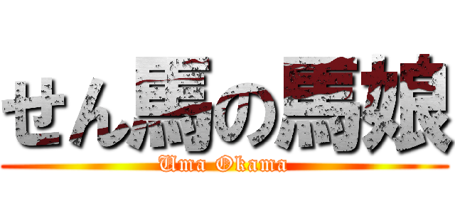 せん馬の馬娘 (Uma Okama)