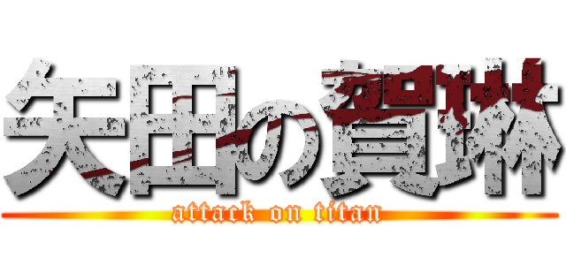 矢田の賀琳 (attack on titan)