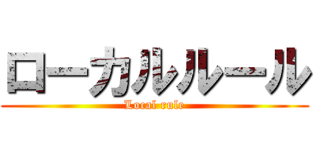 ローカルルール (Local rule)