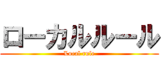 ローカルルール (Local rule)
