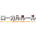 ローカルルール (Local rule)