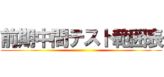 前期中間テスト範囲表 ()