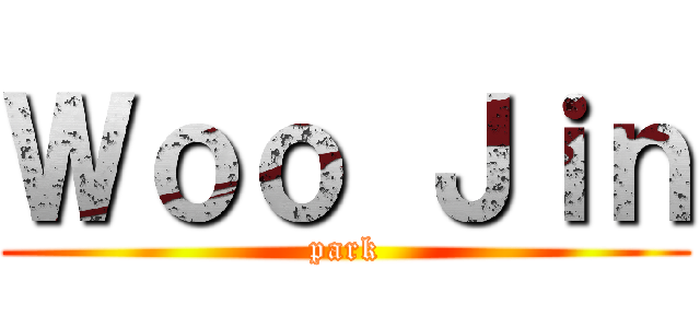 Ｗｏｏ Ｊｉｎ (park)