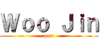 Ｗｏｏ Ｊｉｎ (park)