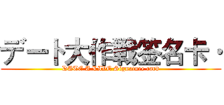 デート大作戦签名卡· (DATE A LIVE Signature card)