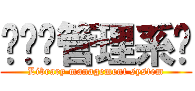 图书馆管理系统 (Library management system)