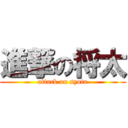 進撃の将太 (attack on syota)