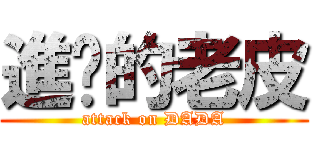 進擊的老皮 (attack on DADA)
