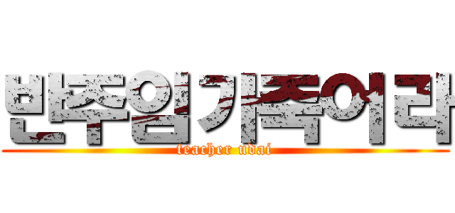 반주임가죽어라 (teacher udai)