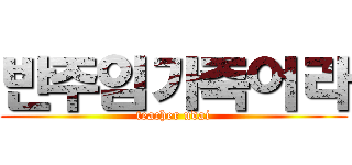 반주임가죽어라 (teacher udai)