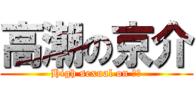 高潮の京介 (High sexual on 京介)