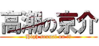 高潮の京介 (High sexual on 京介)