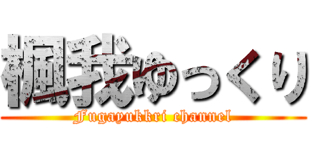 楓我ゆっくり (Fugayukkri channel)